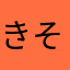 きそじくん