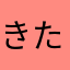 きたうらね