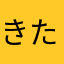 きたかずっち