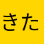 きたかぜこむすめ