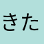 きたかどらいと