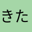 きたが