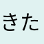 きたきたおやぢ