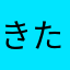きたきつね2号