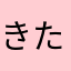 きたざ