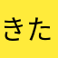 きたじまらいと