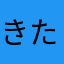 きたせさし