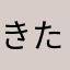 きたせんぶ