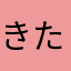 きただはじめ