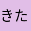 きたちぃ