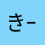 きたちゃん(ｰ ｰ;)