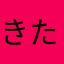 きたなふ