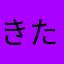 きたにしほっかいどう