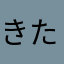 きたぬら