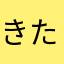 きたのおみたく
