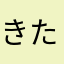 きたはらきらく