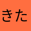 きたぴぃ