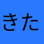 きたみはつか