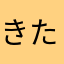 きたやまーー