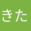 きたるな