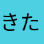 きたれり