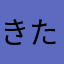 きたろーー！！！