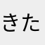 きたんたん