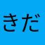きだい