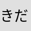 きだら