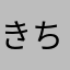 きちかい(-_^)