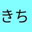 きちきちきちきちきち。