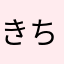 きちきち10