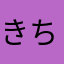 きちく