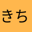 きちでんトゥース