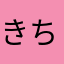 きちぬい
