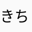 きちみく
