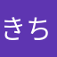 きちゃ。