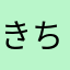 きちんとして