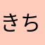 きちんとしてほしい