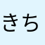 きちんと！