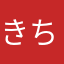 きちー。