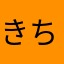きちーねむすんゆみをきしほね