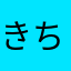 きちーん