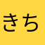 きち7きち