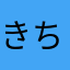 きち92