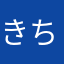 きちo(^▽^)oきち
