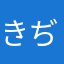 きぢゃら