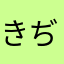 きぢん