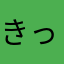 きっきっきく
