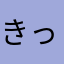 きっきゃわー